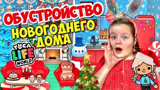 Обустраиваю НОВОГОДНИЙ Дом в TOCA LIFE WORLD!