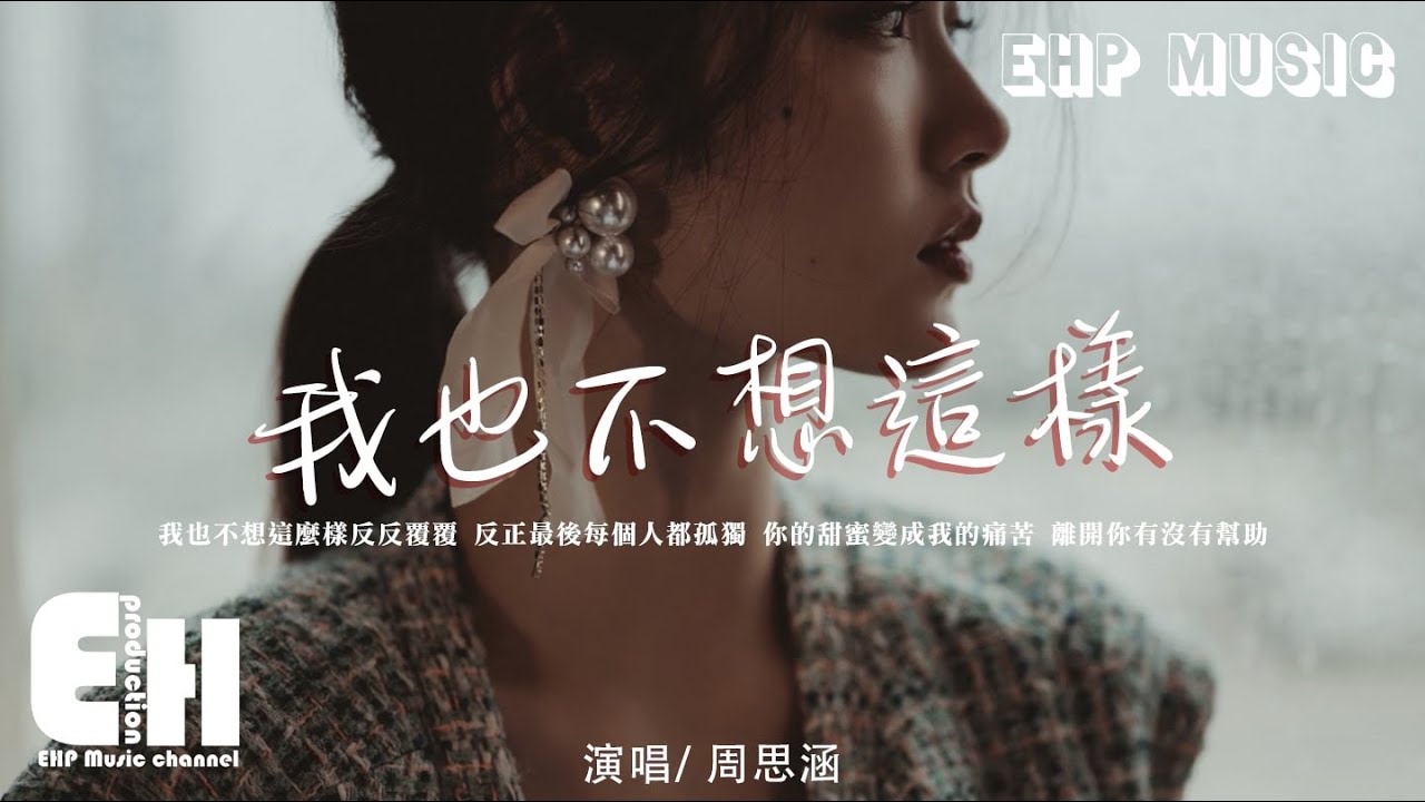 周思涵(阿涵)- 我也不想這樣(新版)(原唱:王菲)『我也不想這麼樣 反反覆覆,反正最後每個人都孤獨。』【動態歌詞/Vietsub ...