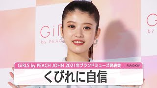 馬場ふみか、くびれに自信　体を美しく見せる秘訣も語る