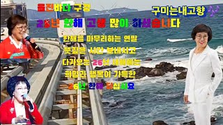 #구미는내고향#금오산#호롱불#금순이:원곡#울진바다영상 