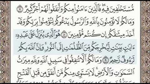 سورة الحديد الصفحة 538 الشيخ محمد صديق المنشاوي