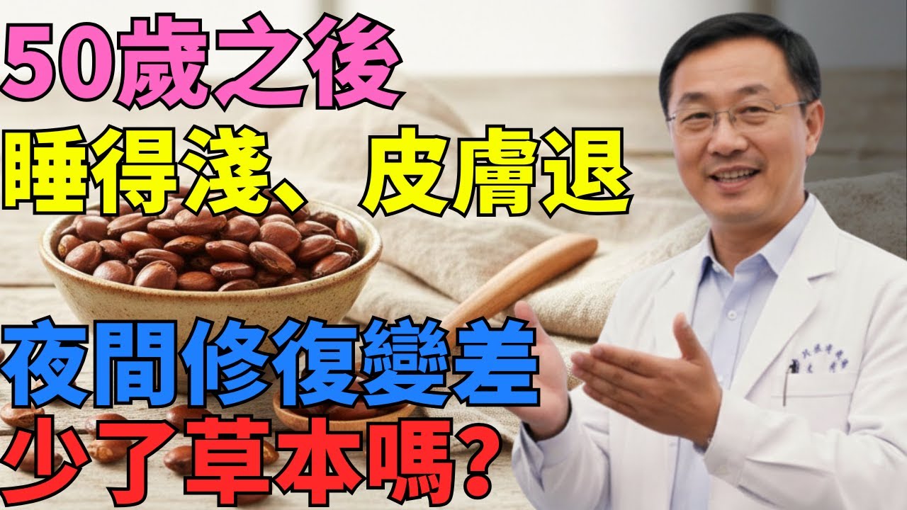 50 歲後想減少皺紋又睡得好，這 2 種草本不可忽