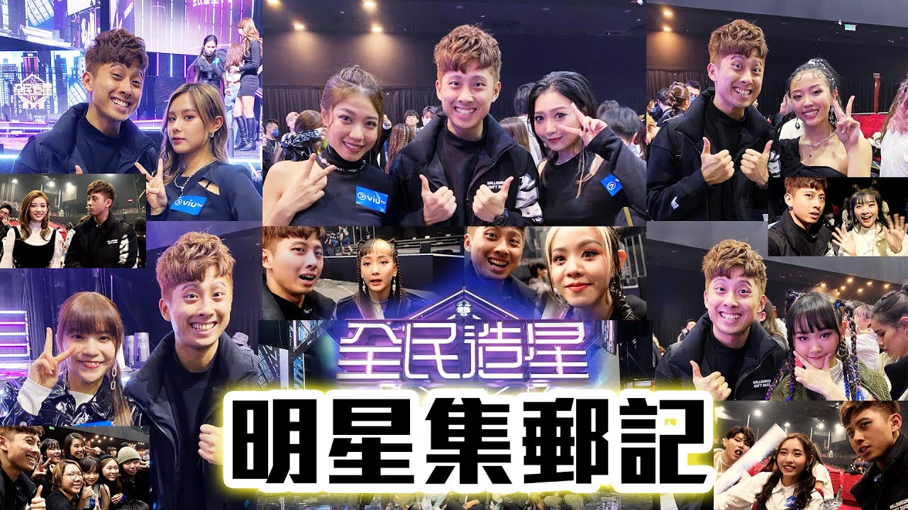 造星集郵記！|《全民造星IV》總決賽參賽者珍貴片段!!