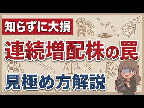 【保存版】知らずに損した！連続増配株の罠と見極め術