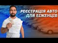 РЕЄСТРАЦІЯ АВТОМОБІЛЯ 2022 /РЕЄСТРАЦІЯ АВТО БЕЗ КАРТИ ПОБИТУ (крок за кроком)