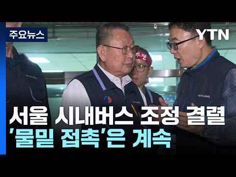 서울 시내버스 조정 결렬...물밑접촉은 계속 / YTN