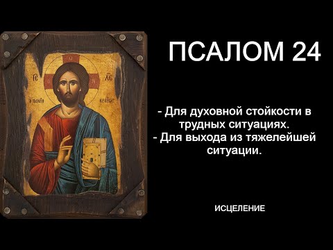 Псалом 24