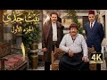 4K مسلسل بيت جدي 1 الحلقة 1 بجودة عالية الدقة 