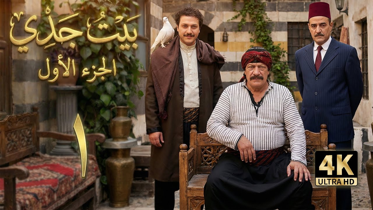 Bayt Jaddi Series 1