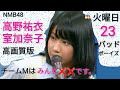 NMB48　第23回　あるあるYY配信　高野結衣　室加奈子　バッドボーイズ