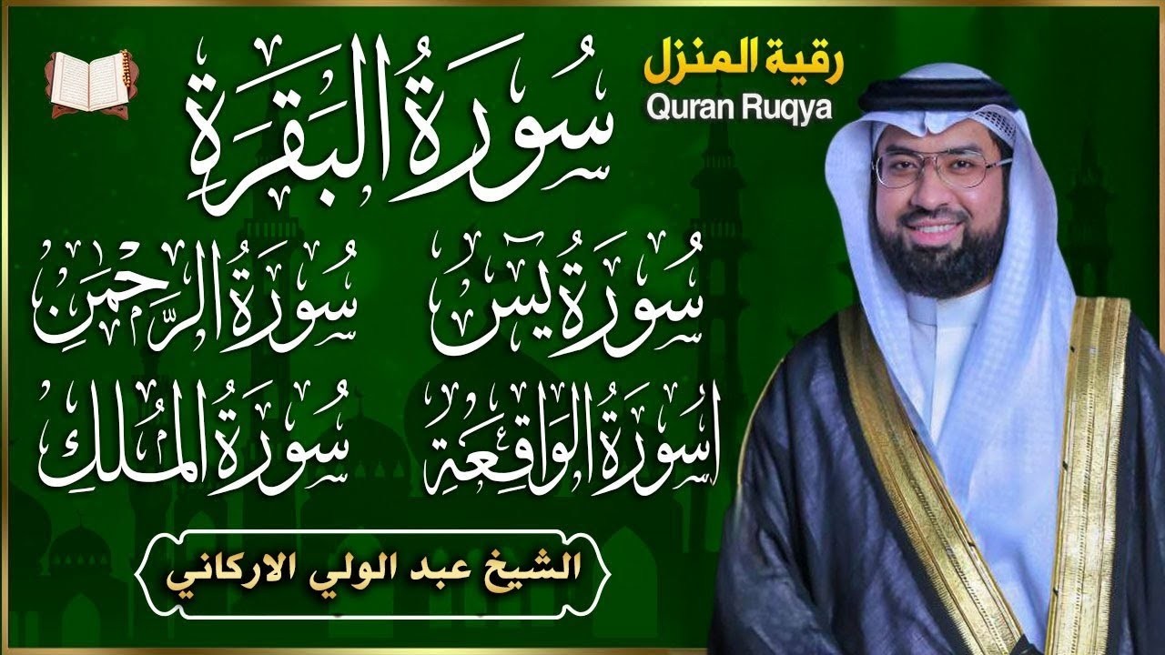 رقية للبيت سورة البقرة، يس، الواقعة، الرحمن، الملك، الإخلاص، المعوذات 💚 شفاء وبركة وحفظ من الشيطان