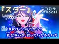 【ニコカラ】スター/Leo/need offvocal【プロセカ】