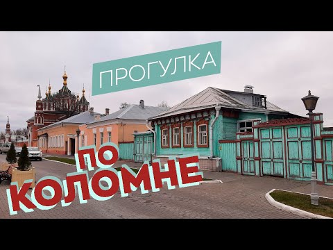 Прогулка по Коломне