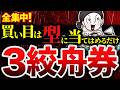 初心者でも分かる!回収率を重視『3絞舟券』買い方から資金配分まで完全解説【競艇 ボートレース 舟券術】