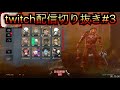 twitch配信アーカイブ#3【DBD】
