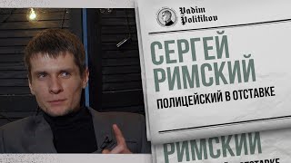 Бывший полицейский о протестах, насилии, коррупции в МВД.