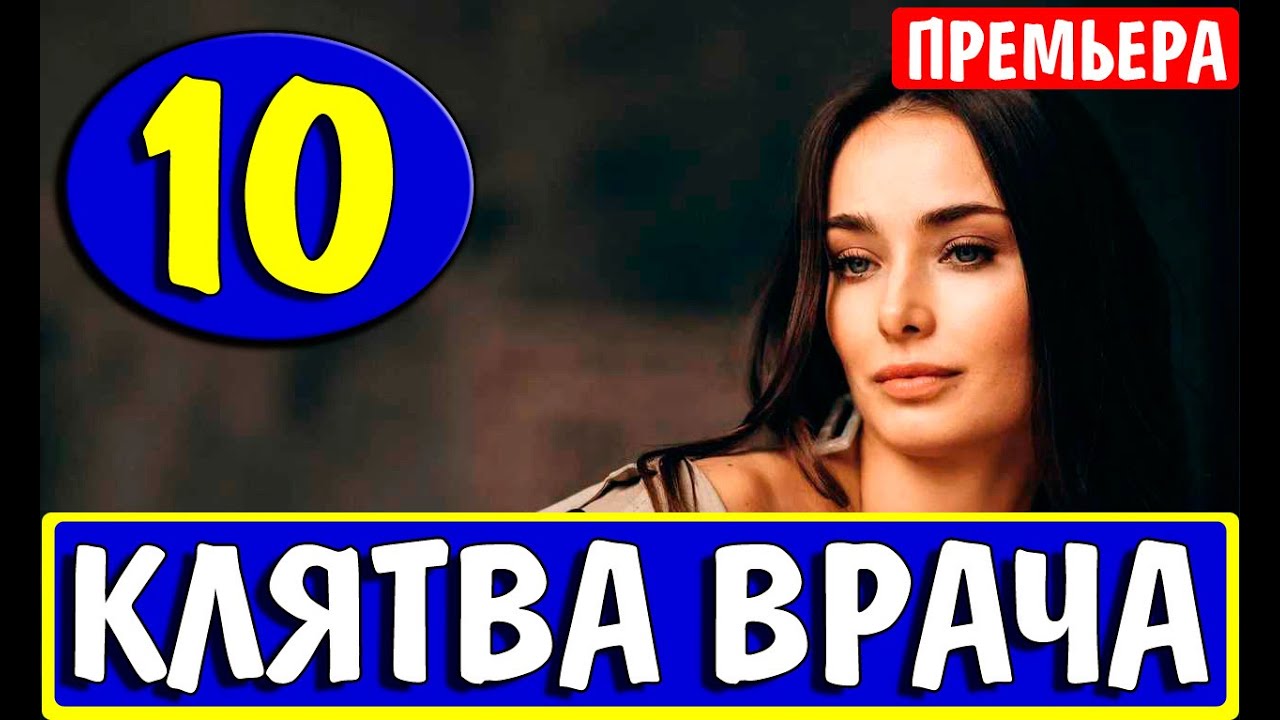 Клятва врача 10