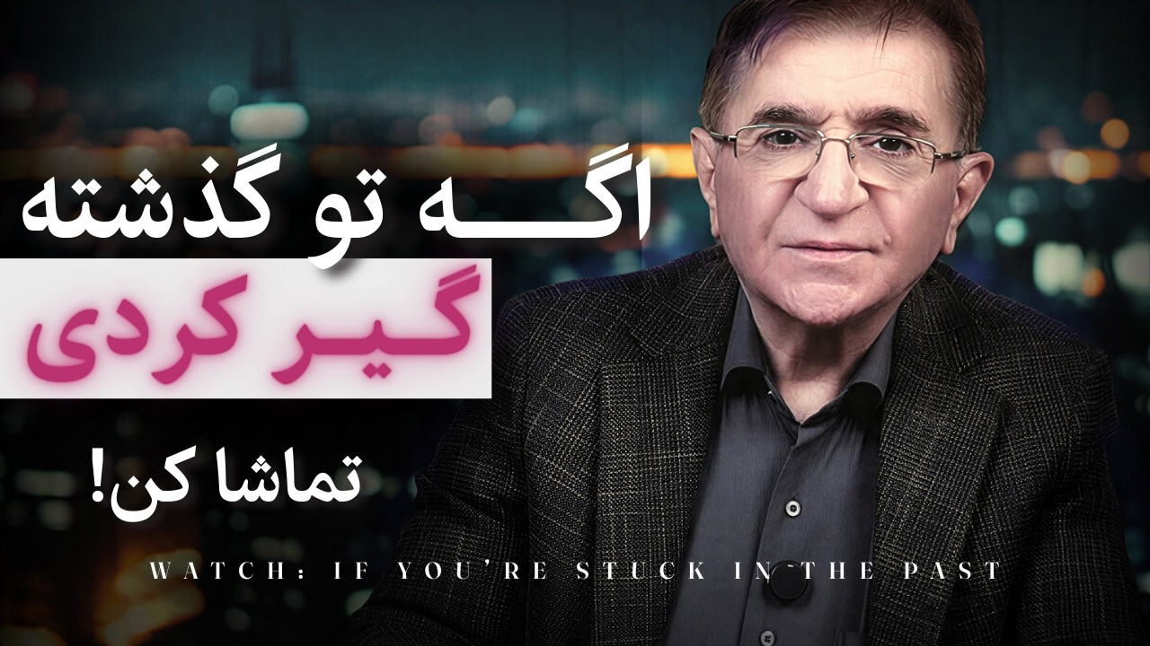 چرا نمی‌تونی گذشته رو رها کنی؟