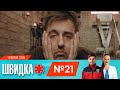 ШВИДКА 4 | 21 серія | НЛО TV