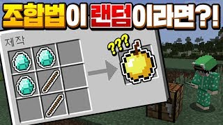 마크 *조합법이 랜덤*이 된다면??? ㅋㅋㅋ ㄹㅇ 고인물만 가능ㅋㅋㅋ[마인크래프트 리뷰] Minecraft - 루태