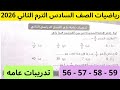حل صفحة 56 57 58 59 كتاب التقييمات رياضيات الصف السادس الابتدائي الترم التاني 2026 