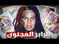 بـيـفـ ـات ومـشـ ـاكـل الـمـشـكـ ـلـجـي 6ix9ine 
