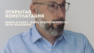 видео: Открытая консультация психолога / жизнь в хаосе / взять ответственность / быть неудобной картинка: Открытая консультация психолога / жизнь в хаосе / взять ответственность / быть неудобной