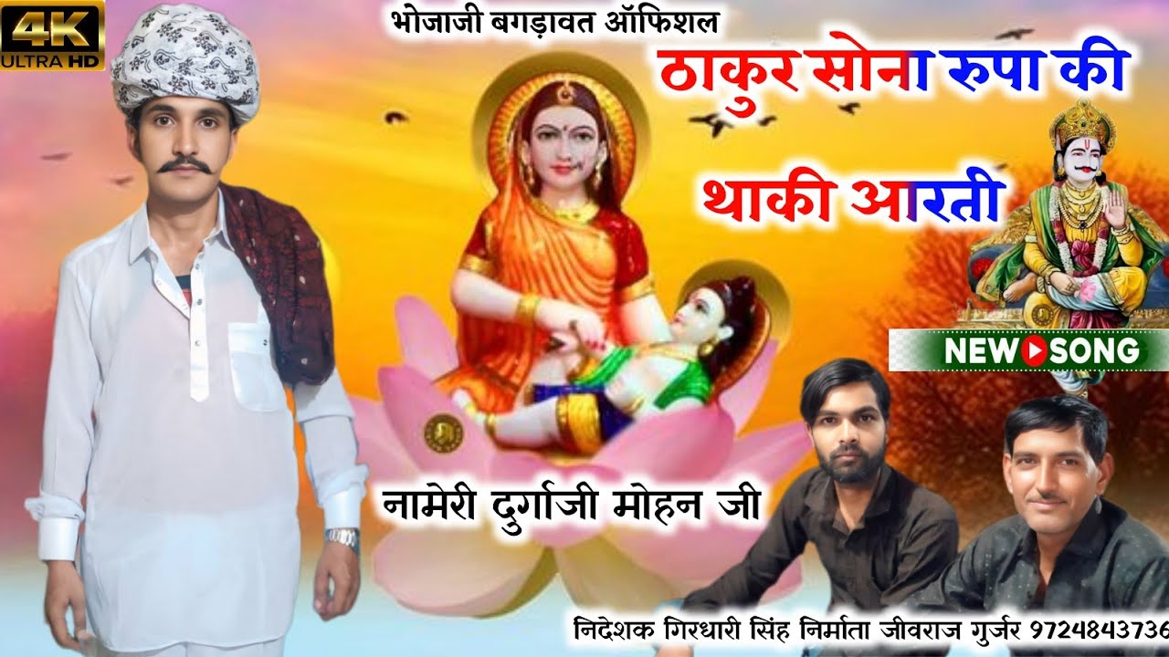 Thakur Sona Rupa Thaki Aarti 2026 | New Bagadawat Nameri Aarti | Durga Ji Mohan Ji