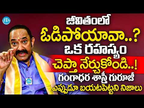 జీవితంలో ఓడిపోయావా.? ఒక రహస్యం చెప్తా నేర్చుకోండి? | Gangadhar Sastry Powerful Speech only on iDream