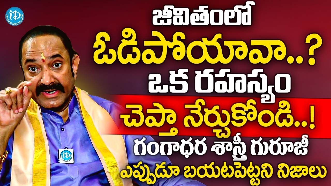 జీవితంలో ఓడిపోయావా.? ఒక రహస్యం చెప్తా నేర్చుకోండి? | Gangadhar Sastry Powerful Speech only on iDream