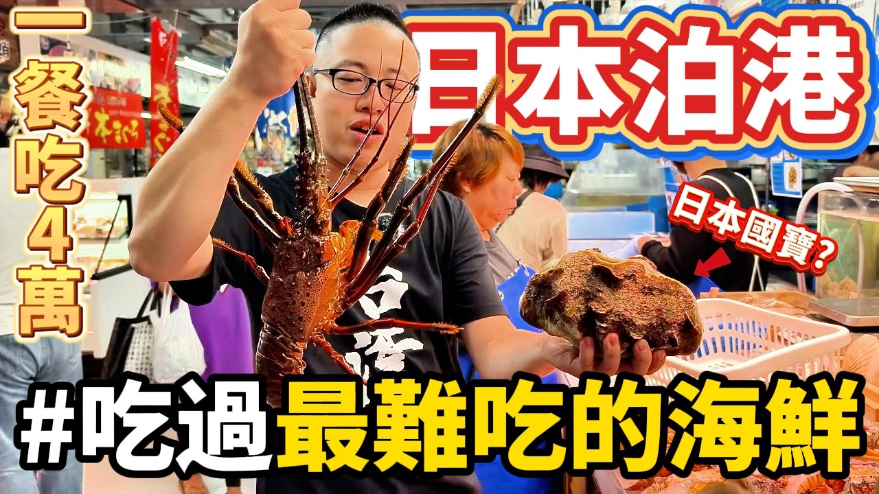 日本沖繩泊港漁市場當天來回 日本代客料理不用錢?魚價不到台灣一半!?吃日本國寶竟然是這輩子吃過最難吃的海鮮 我哭了老闆娘笑了!!!