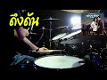 ดึงดัน - COCKTAIL X ตั๊ก ศิริพร | Drum cover | Beammusic