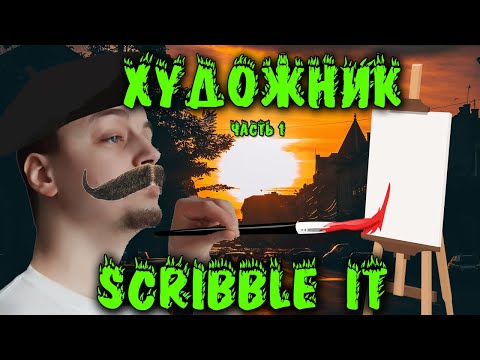 Чувак Рисует Дичь - Scribble It прохождение и выживание