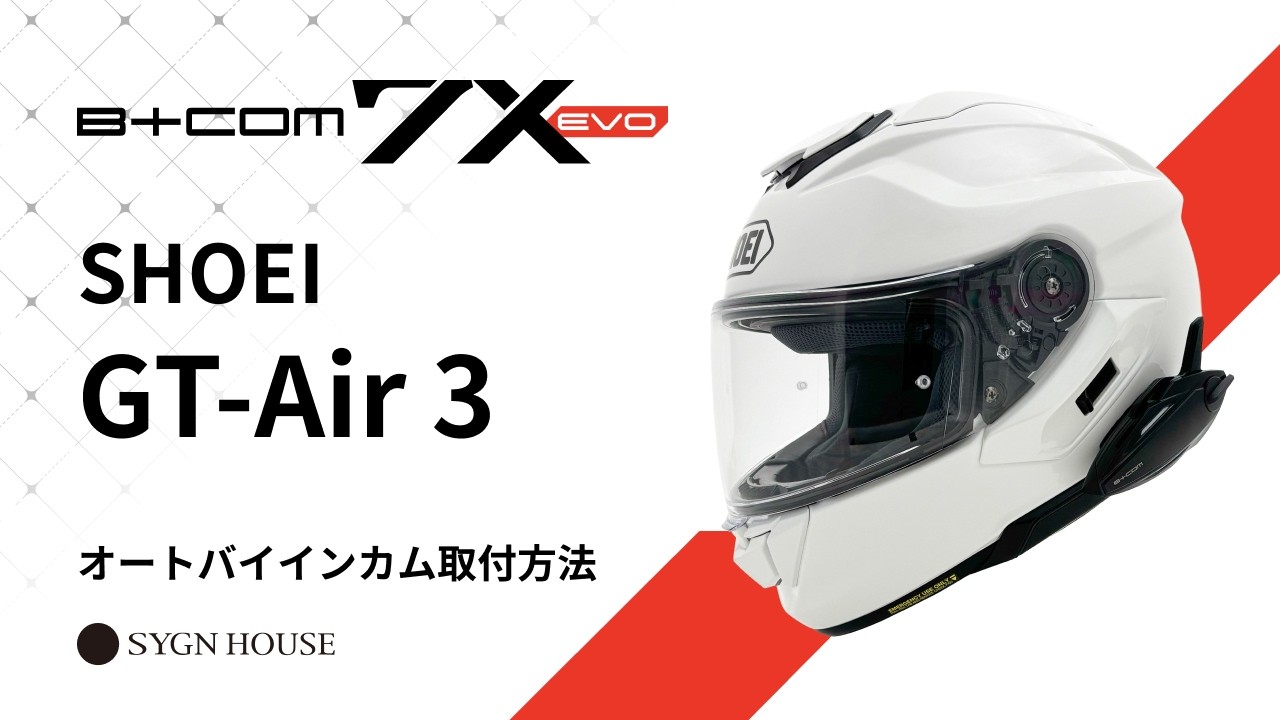 B+COM 7 オートバイ用インカム ヘルメット取付方法 SHOEI GT-Air 3