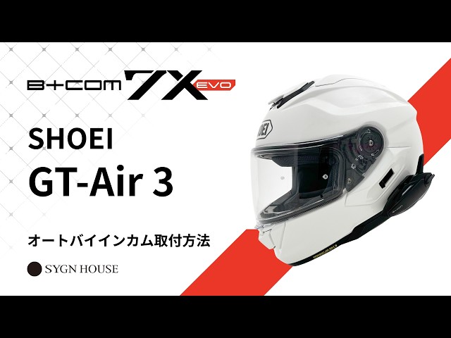 B+COM 7X EVO】SHOEI GT-Air 3 ヘルメット取付動画 - YouTube