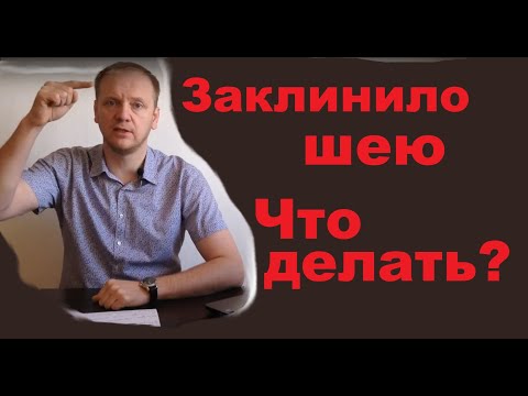 Заклинило шею, не поворачивается шея