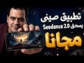 تطبيق AI صيني مجاني يسحق Seedance 2 0 فيديوهات واقعية رهيبة 