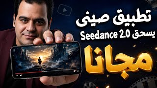تطبيق AI صيني مجاني يسحق Seedance 2.0 : فيديوهات واقعية رهيبة