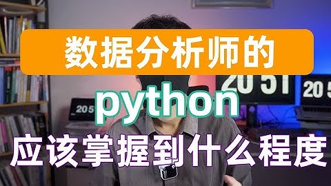 数据分析师的python应该掌握到什么程度？
