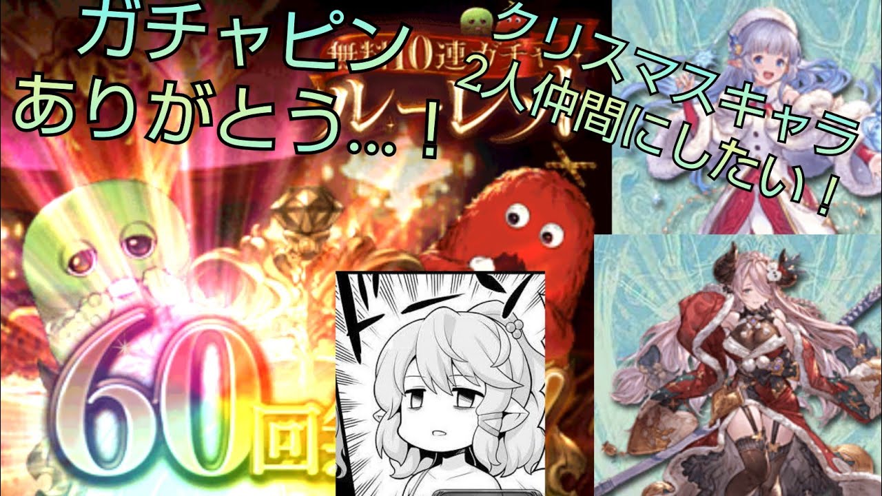 グラブル クリスマスガチャ ガチャピンありがとう Youtube