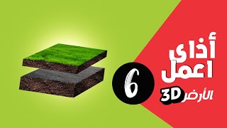 أذاى اعمل الارض 3d (بوست سوشيل) (#social_media)