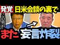 【北村晴男】高市総理の大勝利を潰す気？トランプとの歴史的交渉を邪魔する石破茂のお花畑な妄言がヤバい！