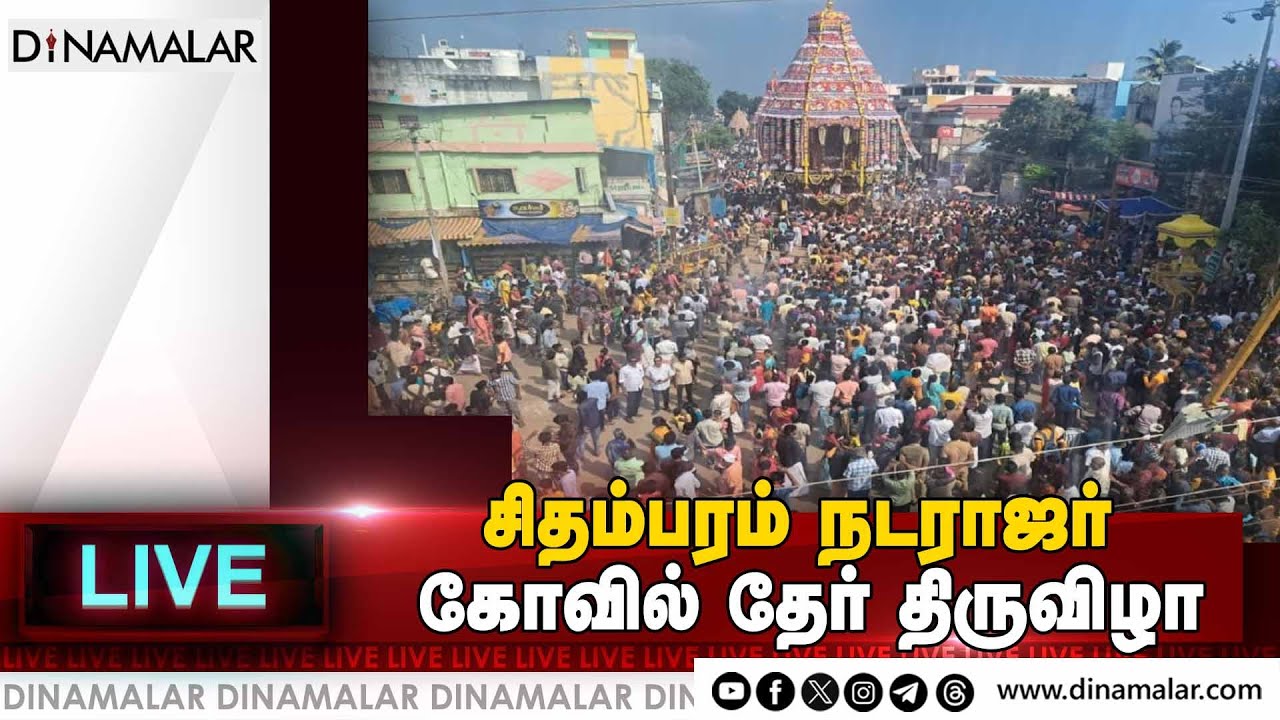 🔴Live : சிதம்பரம் நடராஜர் கோவில் தேர் திருவிழா | Ther | Live