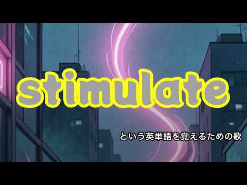 stimulateという英単語を覚えるための歌