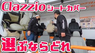 【Clazzio】シートカバー色々あるけどどれが良い？一通りレビューしてみた