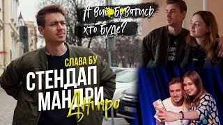 СТЕНДАП МАНДРИ - Дніпро | Слава Бу #4