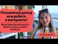 Пассивный доход или работа в интернете? Мария Деригина об отдыхе в Майами, сайтах и онлайн заработке