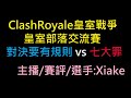 CRL熱身聯賽&amp;播報部落交流賽！ClashRoyale皇室戰爭