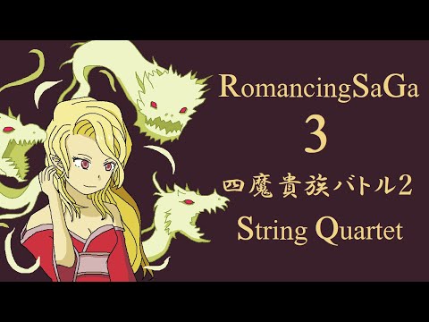 【弦楽四重奏】GGQ: ロマンシング サ・ガ3 - 四魔貴族バトル2 / Romancing Sa・Ga3 -  Four Sinistrals Battle 2