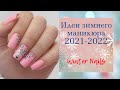 Идеи зимнего маникюра 2021-2022. Новогодний маникюр 2022. Trendy winter Nails 2021